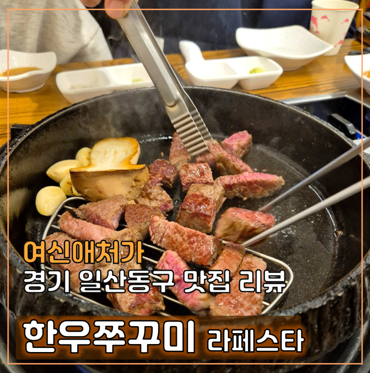  일산 호수공원 데이트 코스, 한우 맛집, 한우쭈꾸미