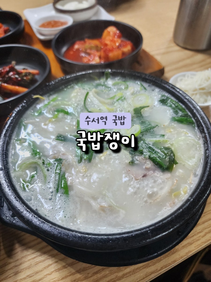 국밥쟁이 수서역점 사진 1