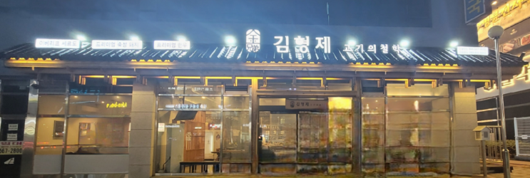  [먹는 이야기] 김형제 고기의 철학