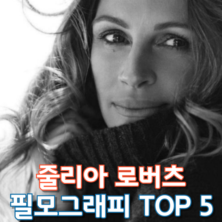  줄리아 로버츠 필모그래피 Top 5