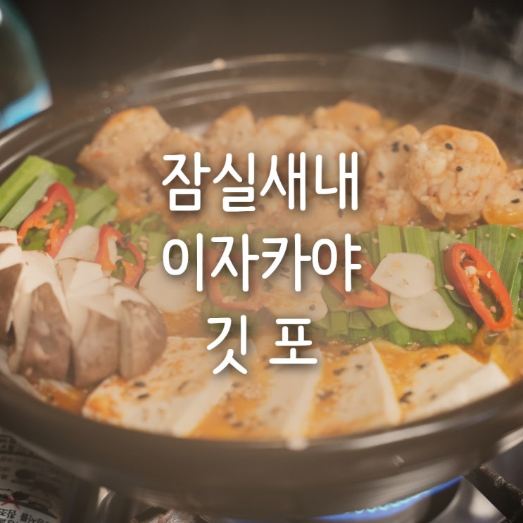  잠실새내 이자카야 깃포