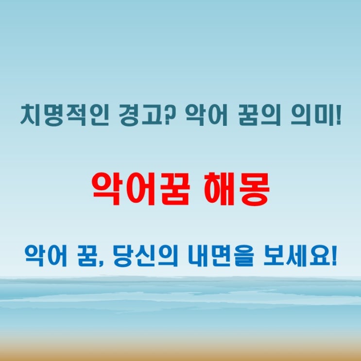  악어꿈 해몽, 치명적인 경고가 담겼다면?
