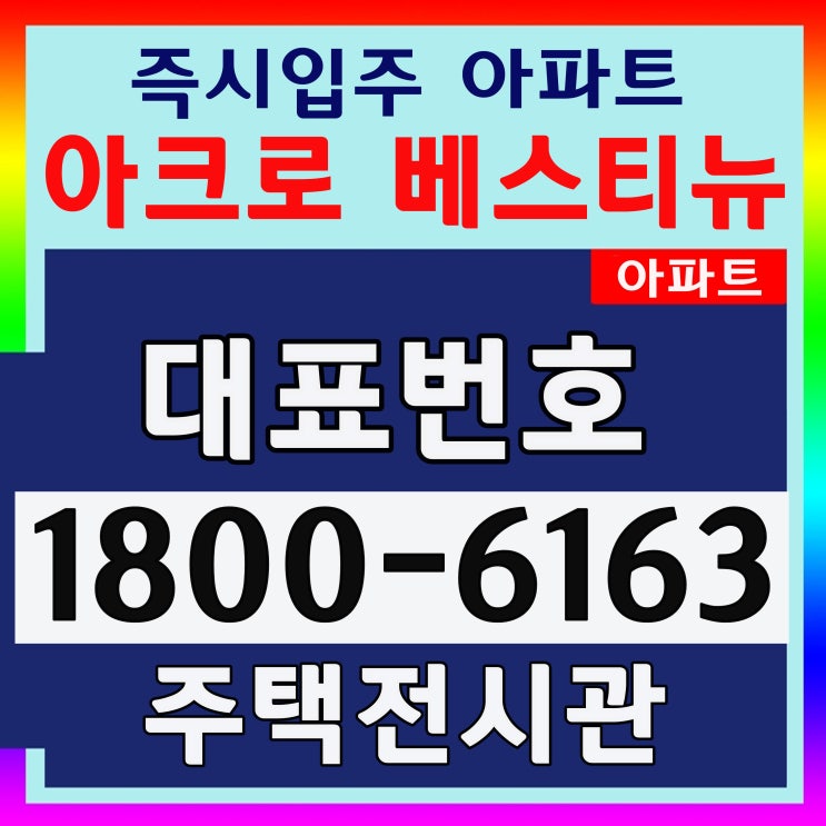 안양시 아크로 베스티뉴 아파트 59,74,84 미계약 세대 분양 공급조건 안양시 아크로 베스티뉴 아파트 59,74,84 미계약 세대 분양 공급조건