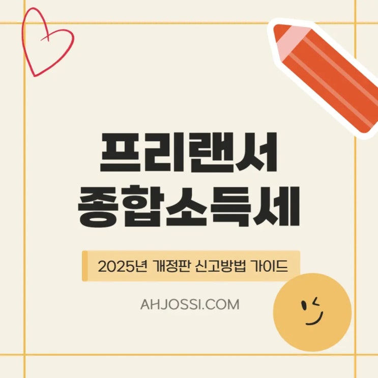  알바비에서 공제된 3.3%, 종합소득세 신고로 돌려받는 법