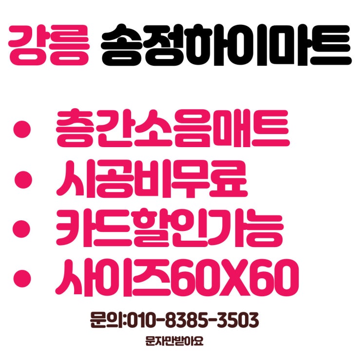  강릉층간소음매트 가격 비교 송정하이마트 상상매트