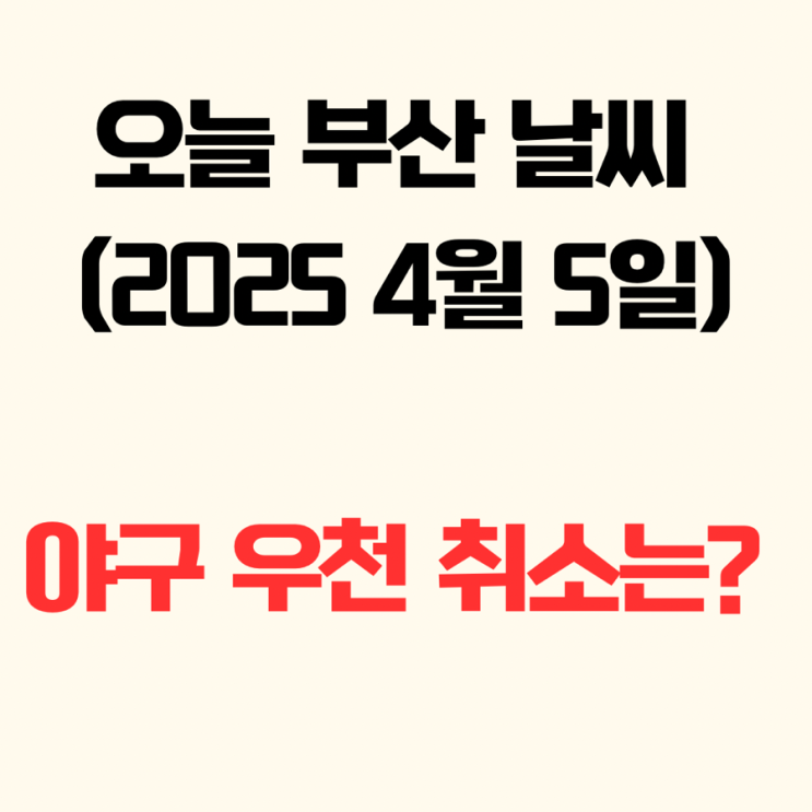 [오늘 부산 날씨] <b>한화</b> vs <b>삼성</b> 경기 <b>우천 취소</b>될까? 실시간 체크!