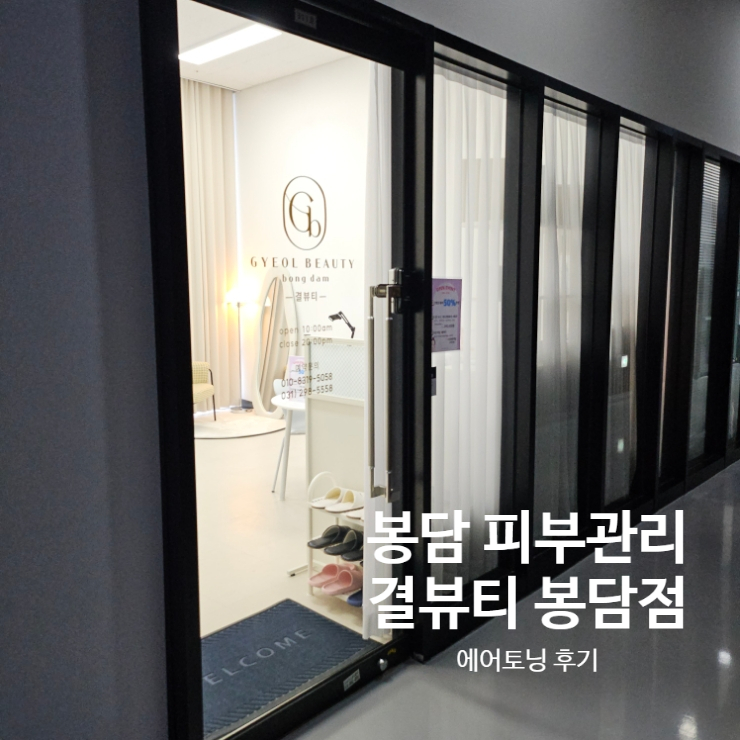  봉담피부관리 에스테틱 결뷰티 토탈케어가능