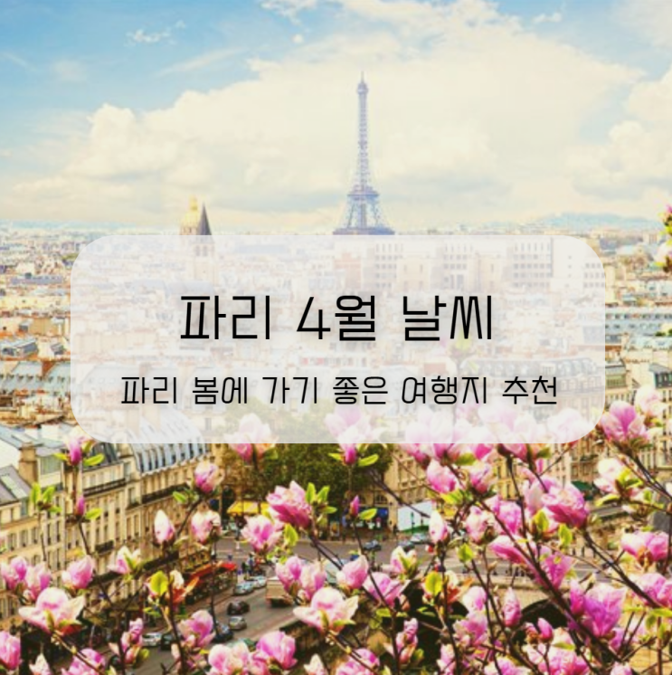  파리 4월 날씨 옷차림 정보, 파리 봄에 가기 좋은 여행지 추천