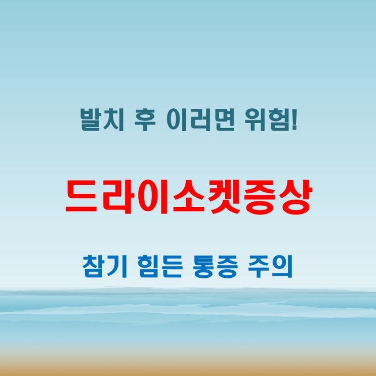  드라이소켓증상 언제 나타나고 얼마나 아픈지 알려드려요