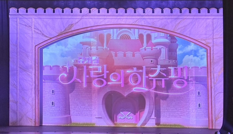  하츄핑과 함께한 마법 같은 주말, 수원 사랑의 하츄핑 뮤지컬 관람 후기