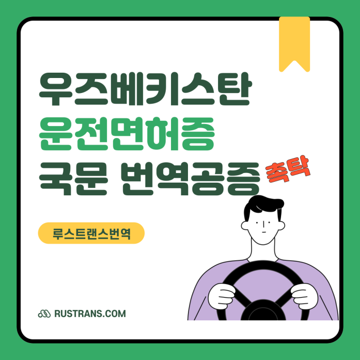  우즈베키스탄 면허증 한국에서 쓰려면? 번역공증 필수!