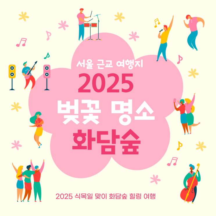  [2025 봄 수선화 축제 방문 후기] 서울 근교 힐링 명소 화담숲