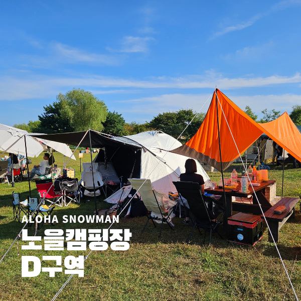 상암 노을공원 노을캠핑장 D-05 D구역 캠핑 후기