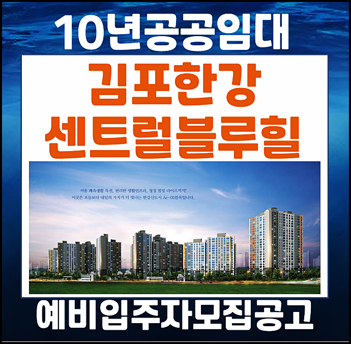  김포한강 센트럴블루힐 10년 공공임대 예비입주자 모집공고
