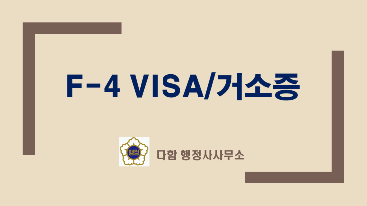  재외동포 미국시민권자 방문비자 입국후 F-4비자와 거소증발급(사례)