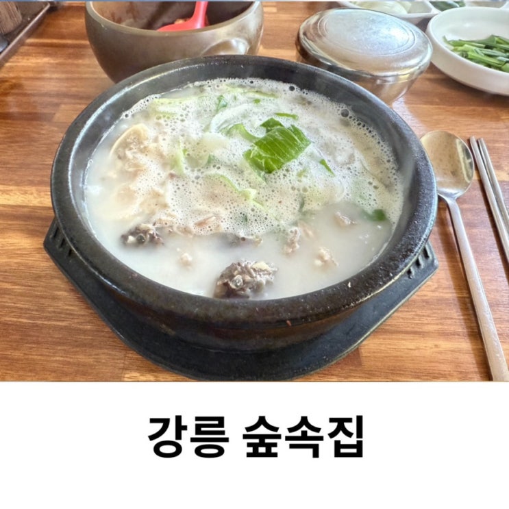  강릉 로컬 맛집 숲속집 국밥 내돈내산 후기