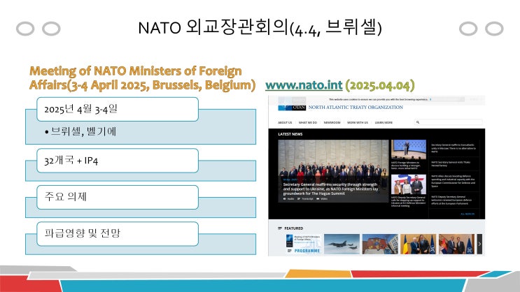 <b>나토</b> 32개국+<b>IP4</b> 외교장관 회의(4.4, 브뤼셀)