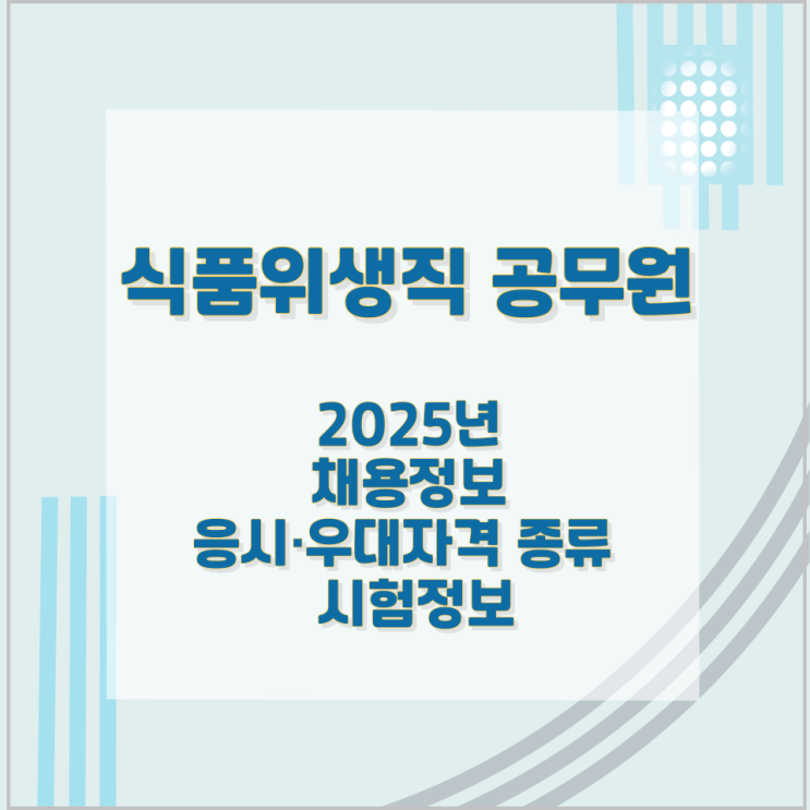 식품위생직 공무원 2025년 채용정보와 응시·우대자격 종류 및 시험정보 식품위생직 공무원 2025년 채용정보와 응시·우대자격 종류 및 시험정보