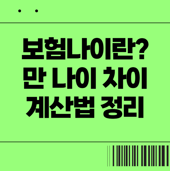  보험나이란? 만 나이와 차이부터 계산법 정리
