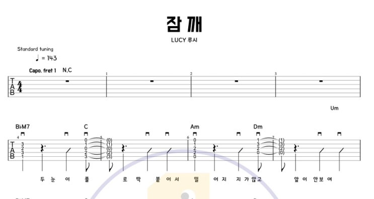  [일호기타] 루시(LUCY) - 잠깨 기타로 도전! 싱코페이션 리듬이 살아있는 재밌는 연습곡