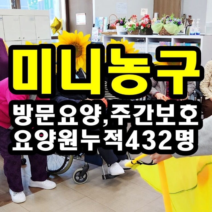  동탄 화성 병점주간보호센터 방문요양 미니 농구가 어르신들께 좋은 이유