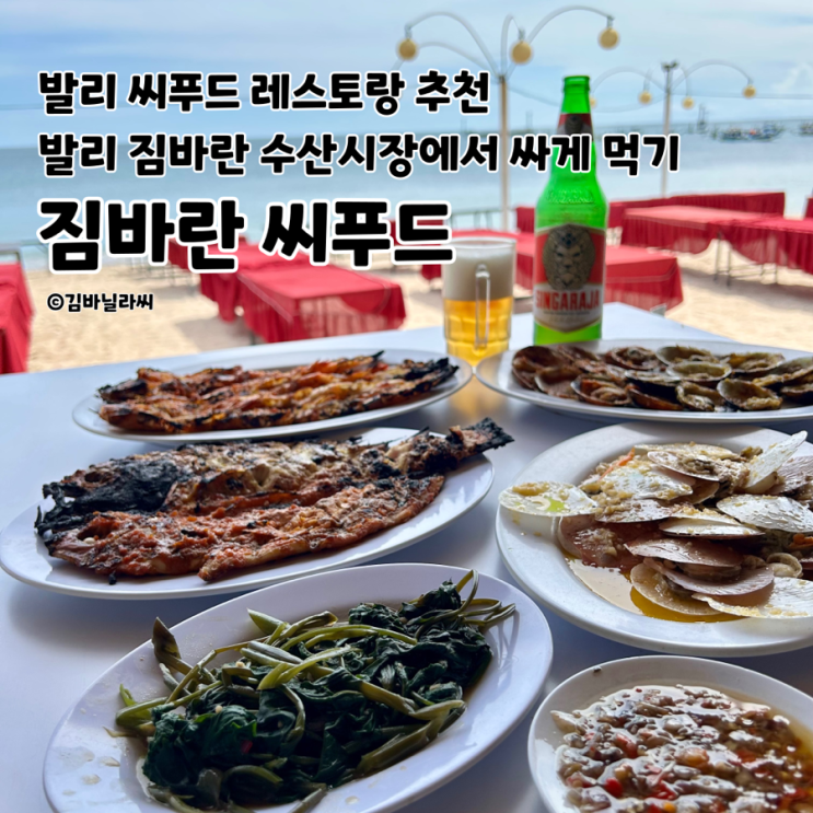  발리 여행 짐바란 수산시장 씨푸드 레스토랑 해산물 가격 후기 맛집