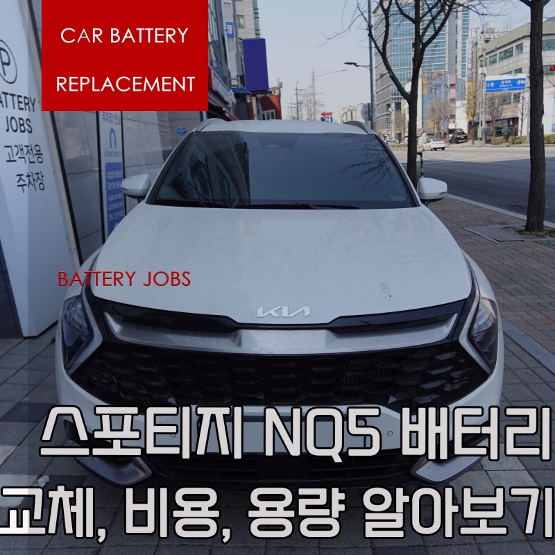 스포티지 NQ5 배터리 교체, 비용, 용량 알아보기