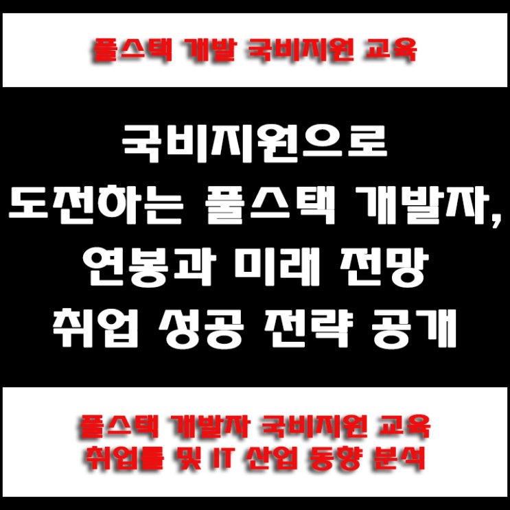  국비지원 풀스택 개발자 채용 연계 교육, 연봉과 취업률 통계 및 준비 방법, 컴퓨터 학원