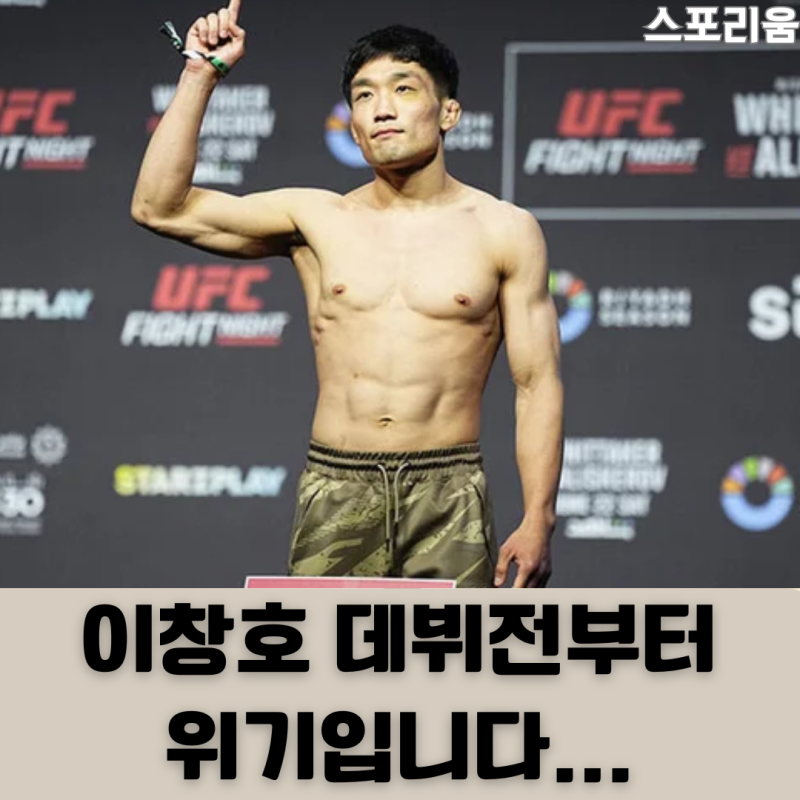 RTU우승자 이창호 드디어 UFC 데뷔하는데 상대는 계체 실패했는데 말이 되나요?