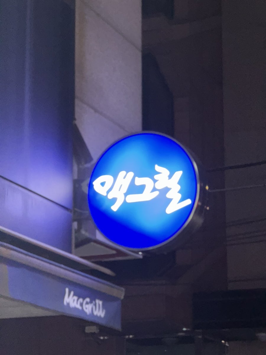 맥그릴 천호점 사진 3
