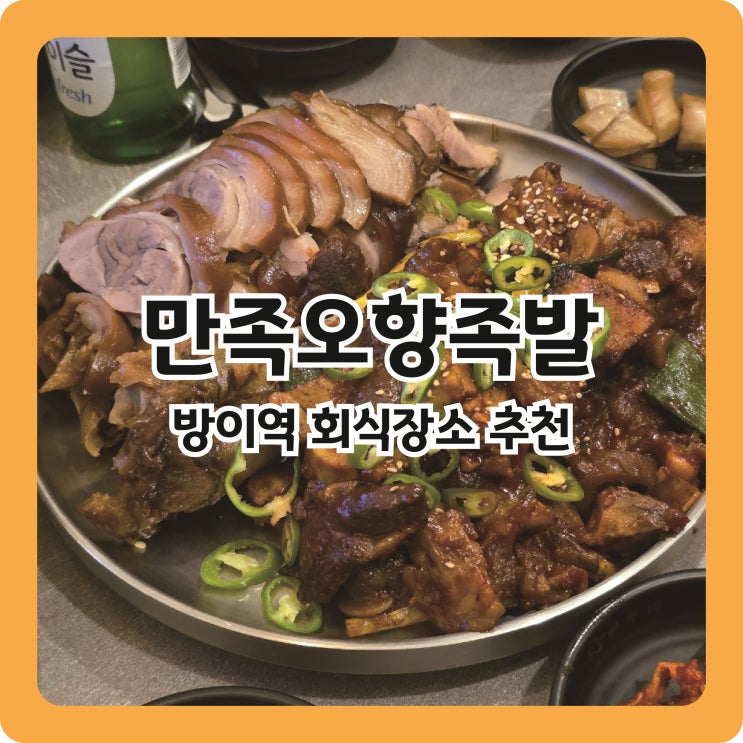  방이역 단체 회식장소 추천, 룸있는 만족오향족발