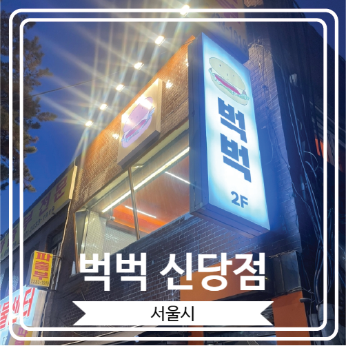  [벅벅 신당점] 유튜버 장사의 신이 극찬한 수제버거 맛집