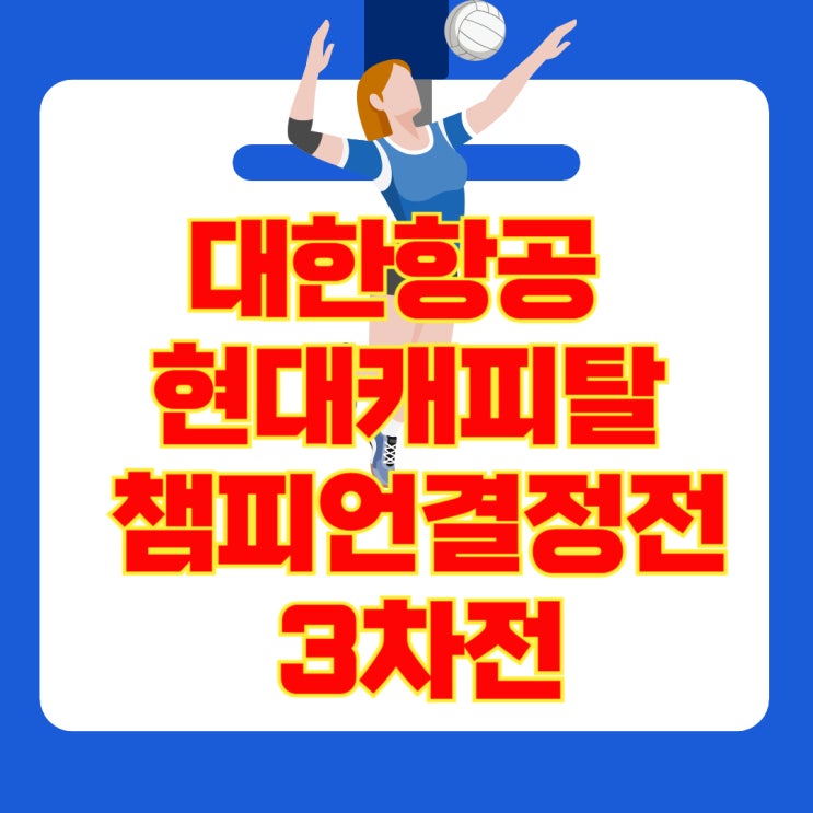 2025 대한항공 현대캐피탈 챔피언결정전 3차전 무료 생중계... 