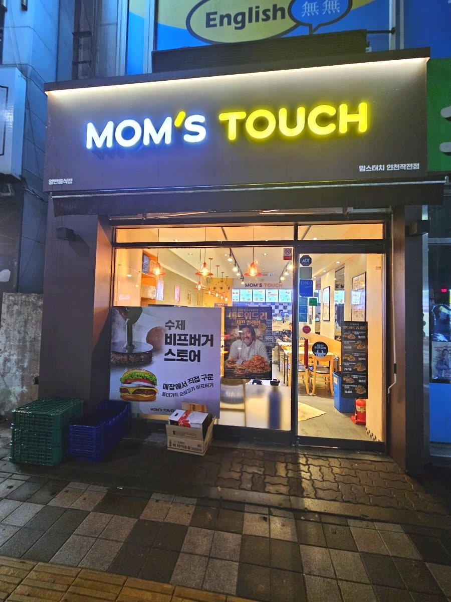 맘스터치 인천작전점 사진 1