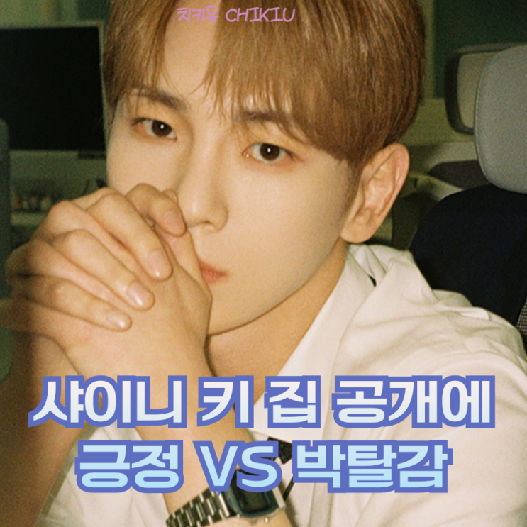  나혼산 키 새집 공개...이게 문제야? 논란 파헤치기
