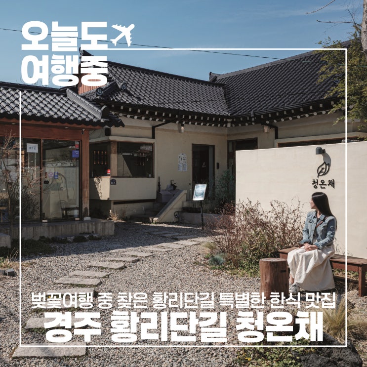  경주황리단길맛집 청온채 미나리 향 가득한 따뜻한 봄 한 끼