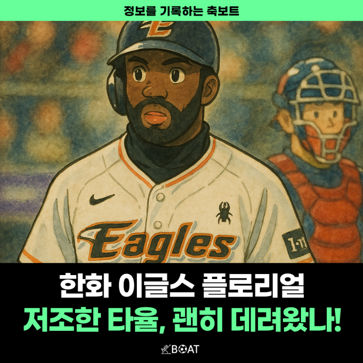  한화 이글스 플로리얼, 메이저리그 출신 타율이 이게 맞아?..."아 진짜 괜히 데려온 듯"