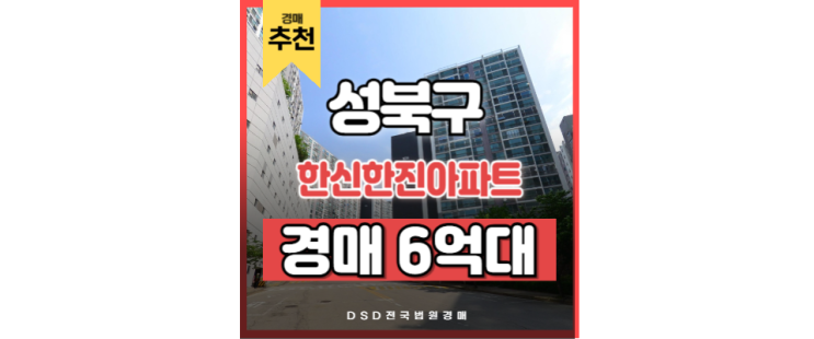 성북구아파트경매 한신한진아파트 광화문 직주근접 우수 성북구아파트경매 한신한진아파트 광화문 직주근접 우수
