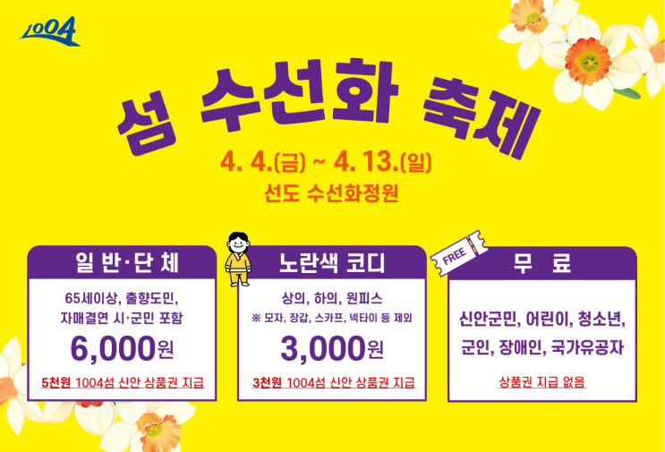  [축제/전남/신안] 2025년 신안군 '수선화 축제' 첫 날 방문 후기(꿀팁)