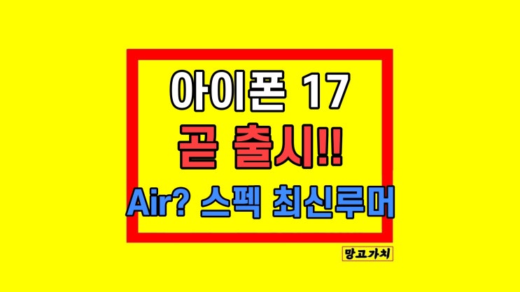 아이폰17 출시일 에어 프로 스펙 가격 루머 정리 아이폰17 출시일 에어 프로 스펙 가격 루머 정리