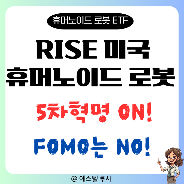  휴머노이드 로봇, RISE 미국 ETF로 5차혁명에 투자 어때?