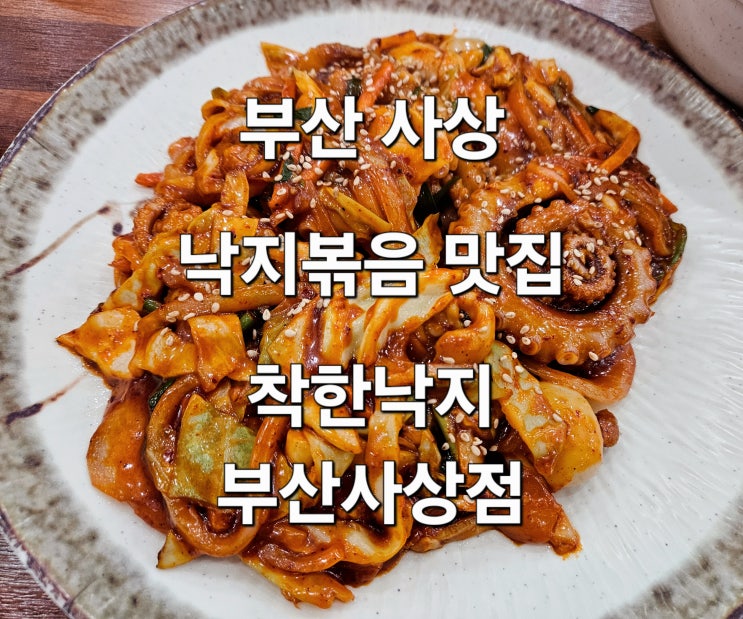  부산 사상 매콤한 낙지볶음 맛집 '착한낙지 부산사상점'
