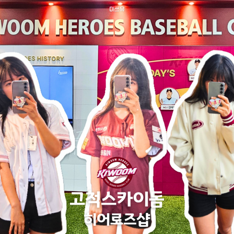 고척돔 키움 히어로즈샵 유니폼 점퍼 착샷 방문 후기(원정팀용품점)