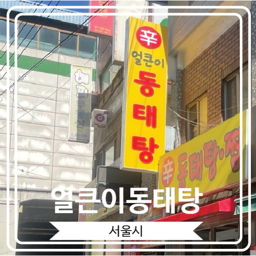  [얼큰이동태탕] 알탕과 동태탕이 맛있는 건대입구역 근처 밥집