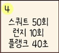  [30일 챌린지] 운동 챌린지 4일차, 오늘따라 허벅지에 자극이 많이 오네? (feat. 스쿼트 & 런지 & 플랭크)