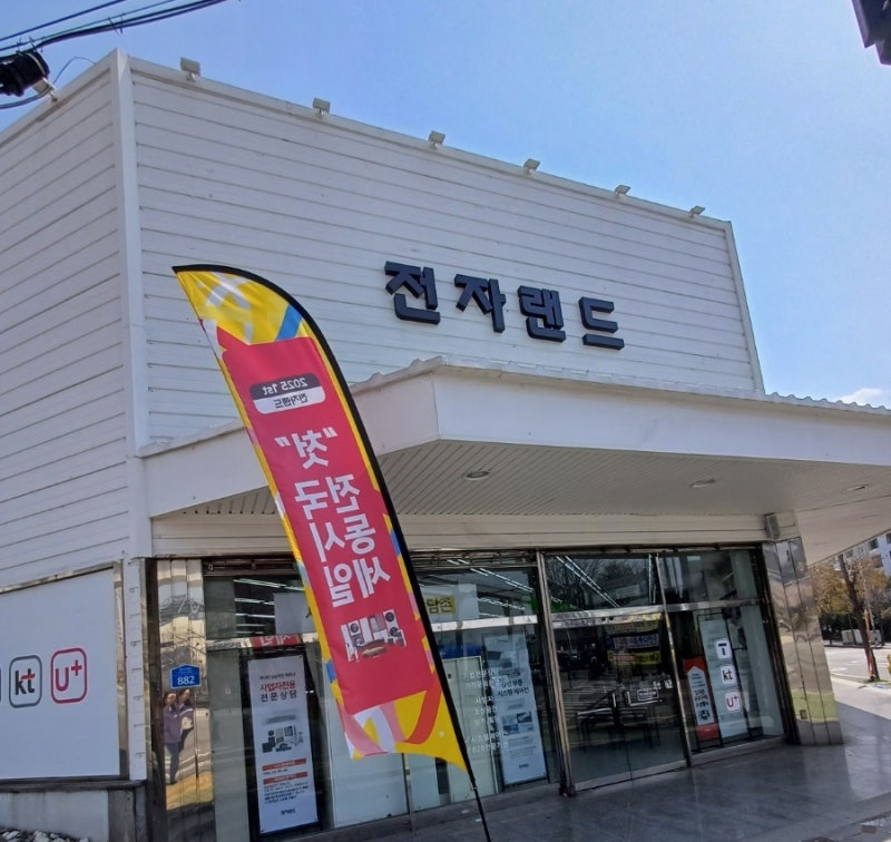 양산지역 가전제품 구매하기 전자랜드 양산점/ 다양한 브랜드의 가전제품을 한곳에서!
