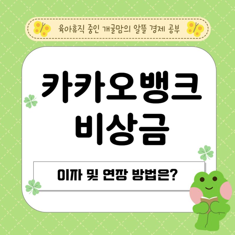 카카오뱅크 비상금대출 연장 및 해지방법은?