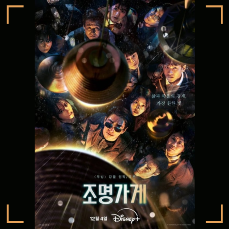   디즈니 플러스 드라마 '조명가게' 리뷰: 강풀 원작의 감성과 미스터리의 완벽한 조화 