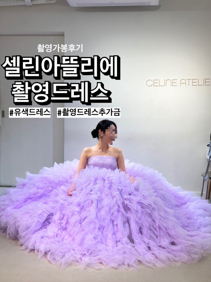  [w25] 셀린아뜰리에 촬영드레스 가봉후기 (유색드레스 신상 추가금)