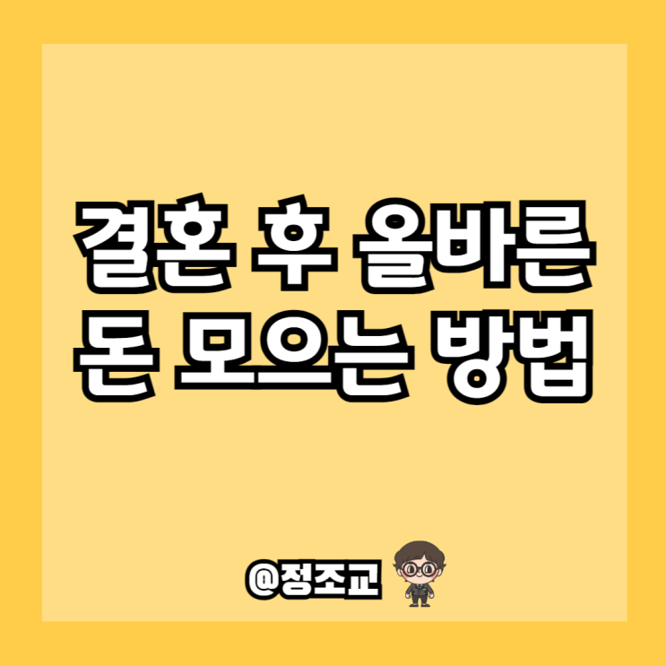  결혼 후 돈을 모으기 위해서는 월급을 합쳐야 할까?